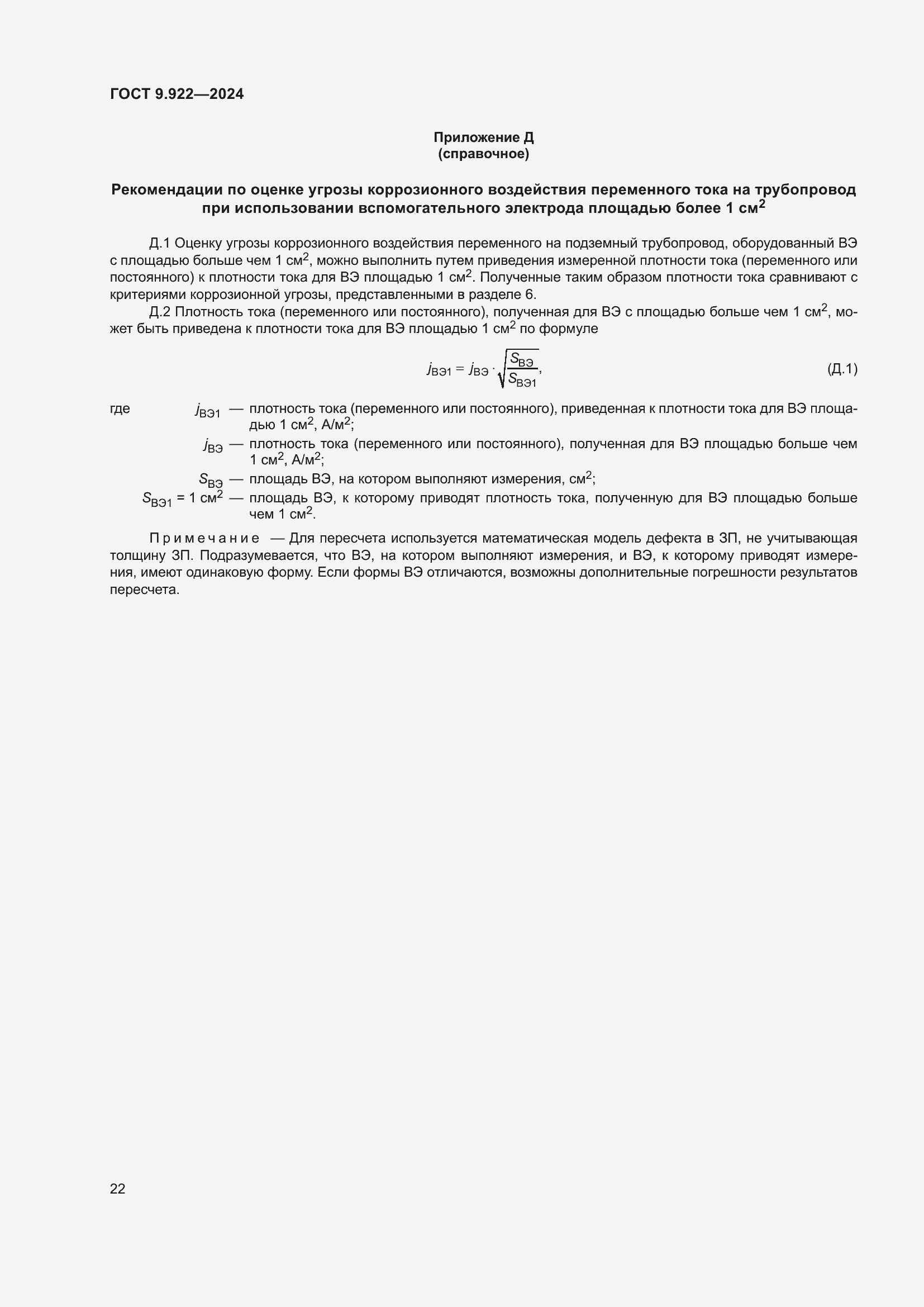 Страница 26 ГОСТ 9.922-2024