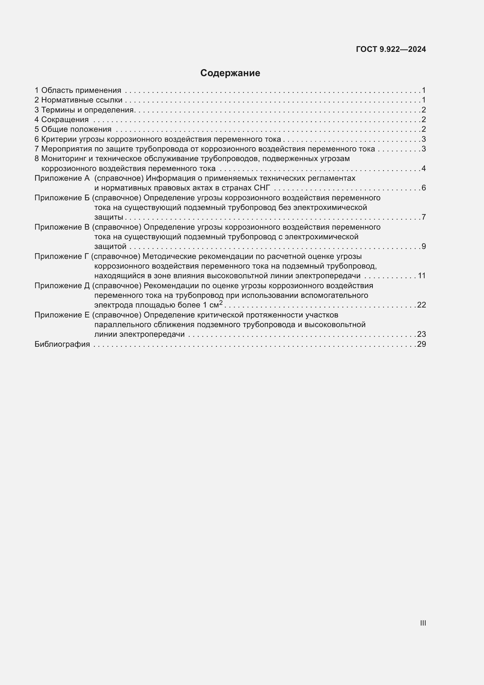 Страница 3 ГОСТ 9.922-2024