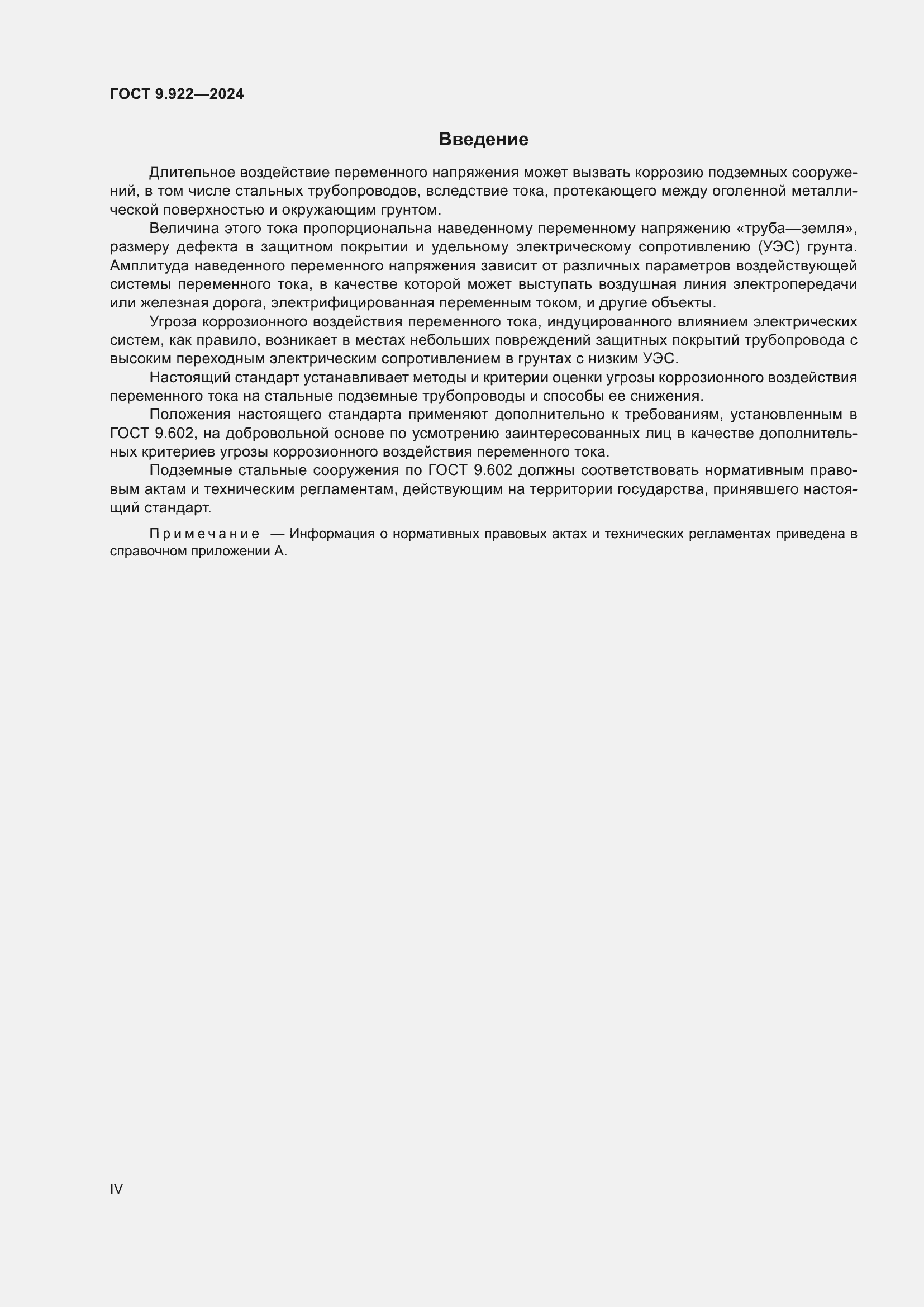 Страница 4 ГОСТ 9.922-2024