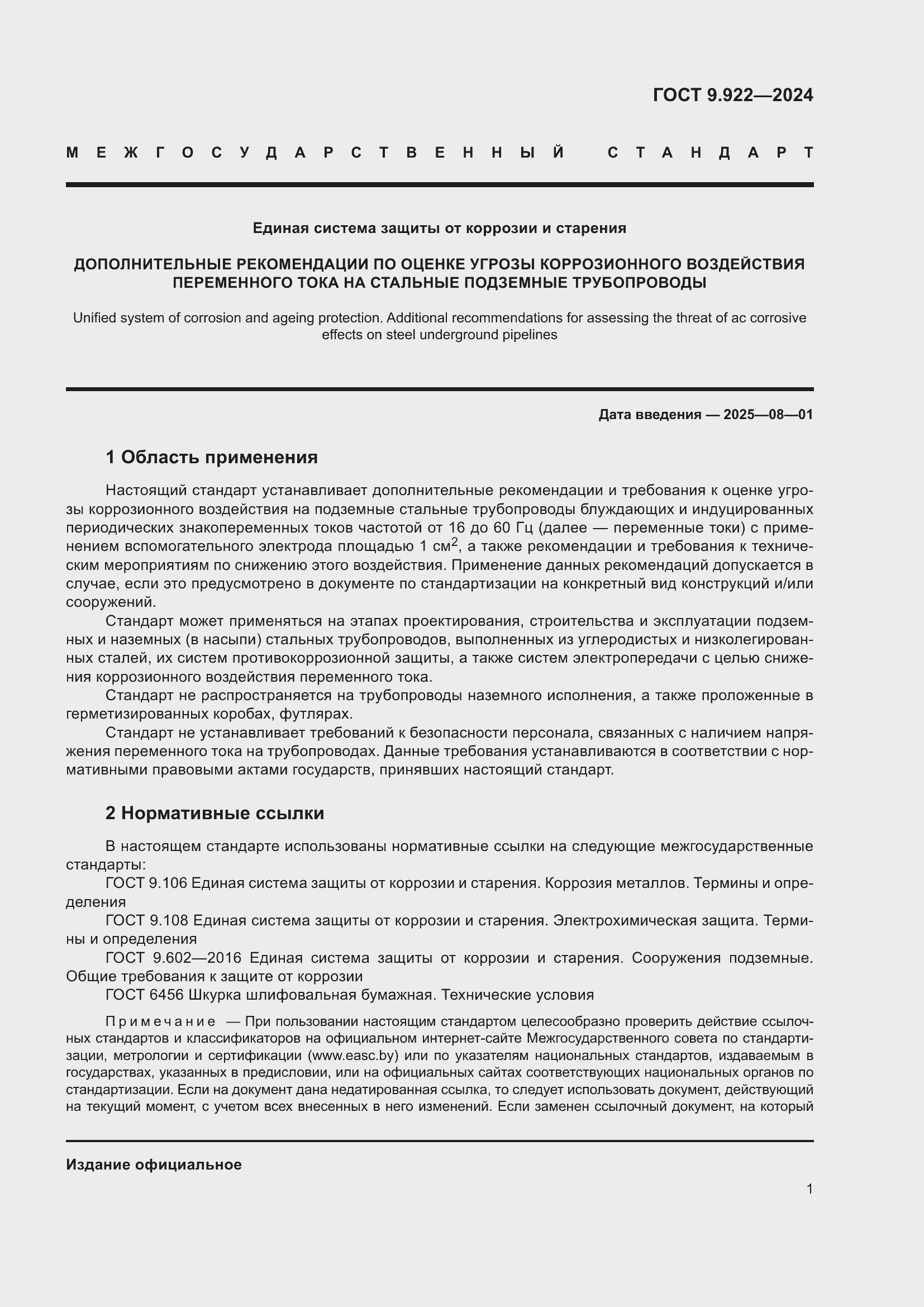 Страница 5 ГОСТ 9.922-2024