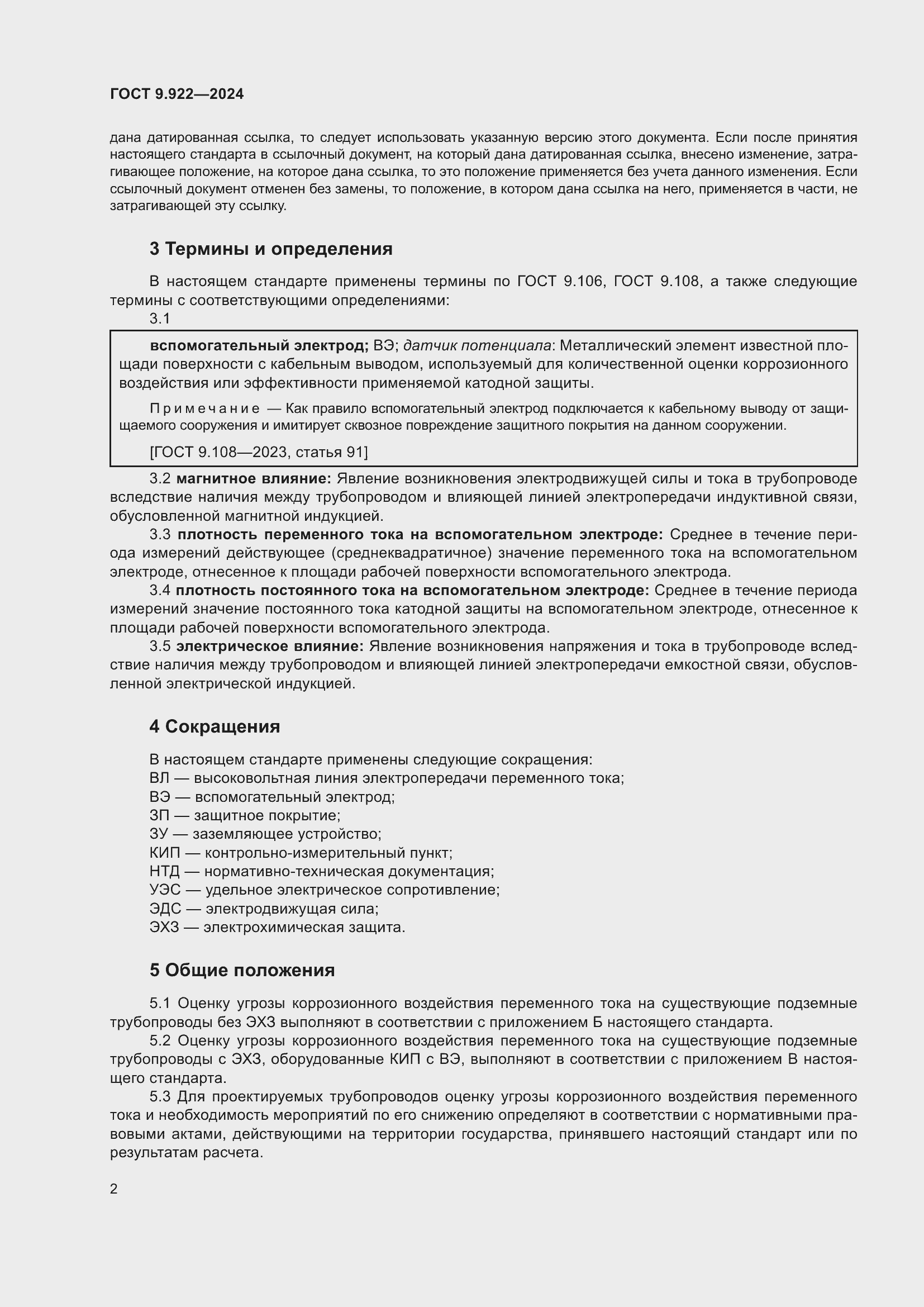 Страница 6 ГОСТ 9.922-2024