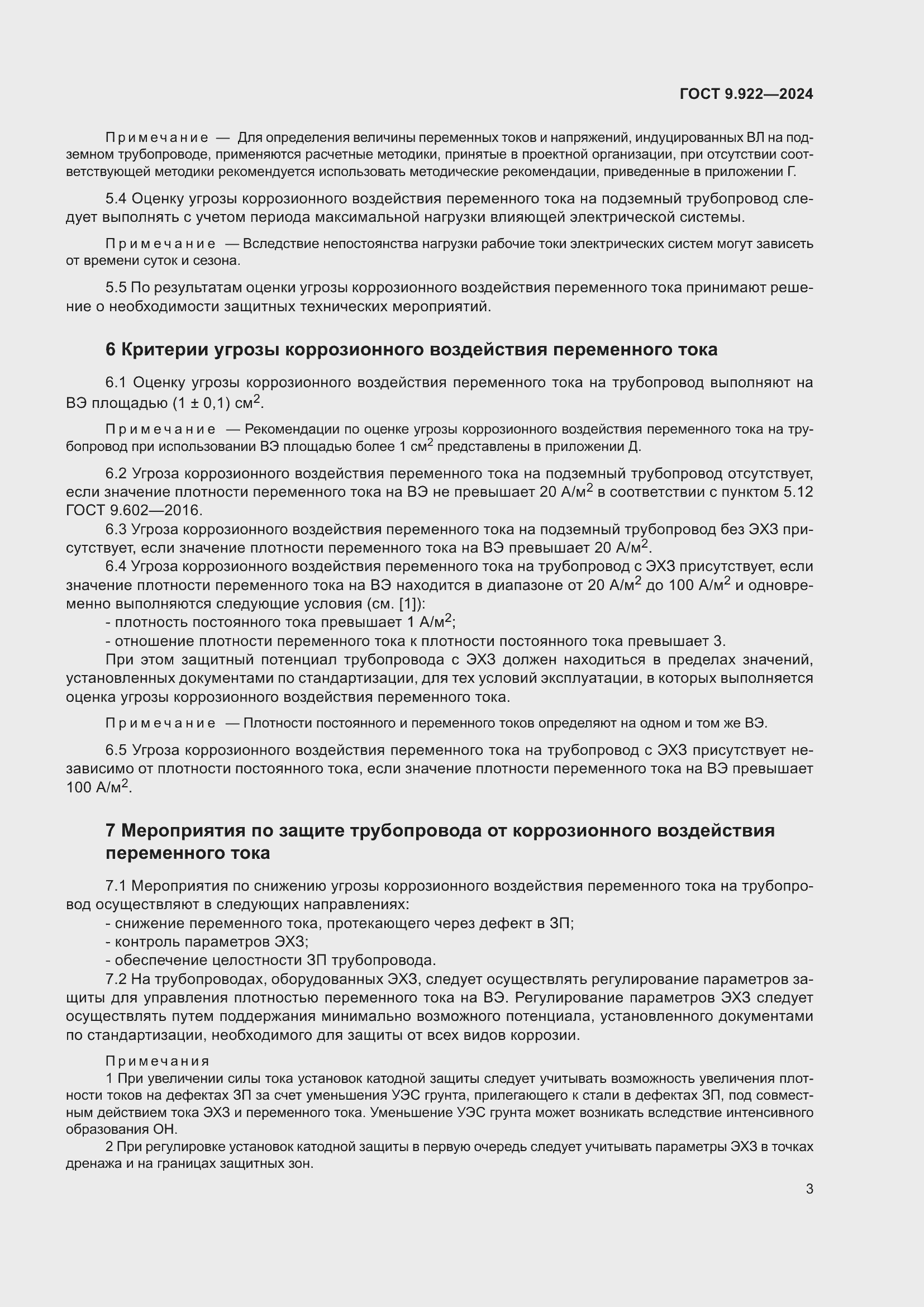 Страница 7 ГОСТ 9.922-2024