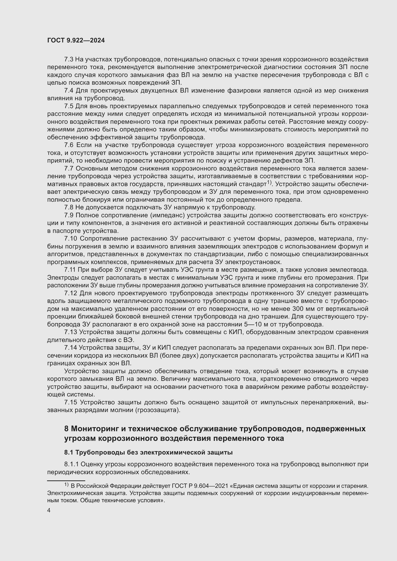 Страница 8 ГОСТ 9.922-2024