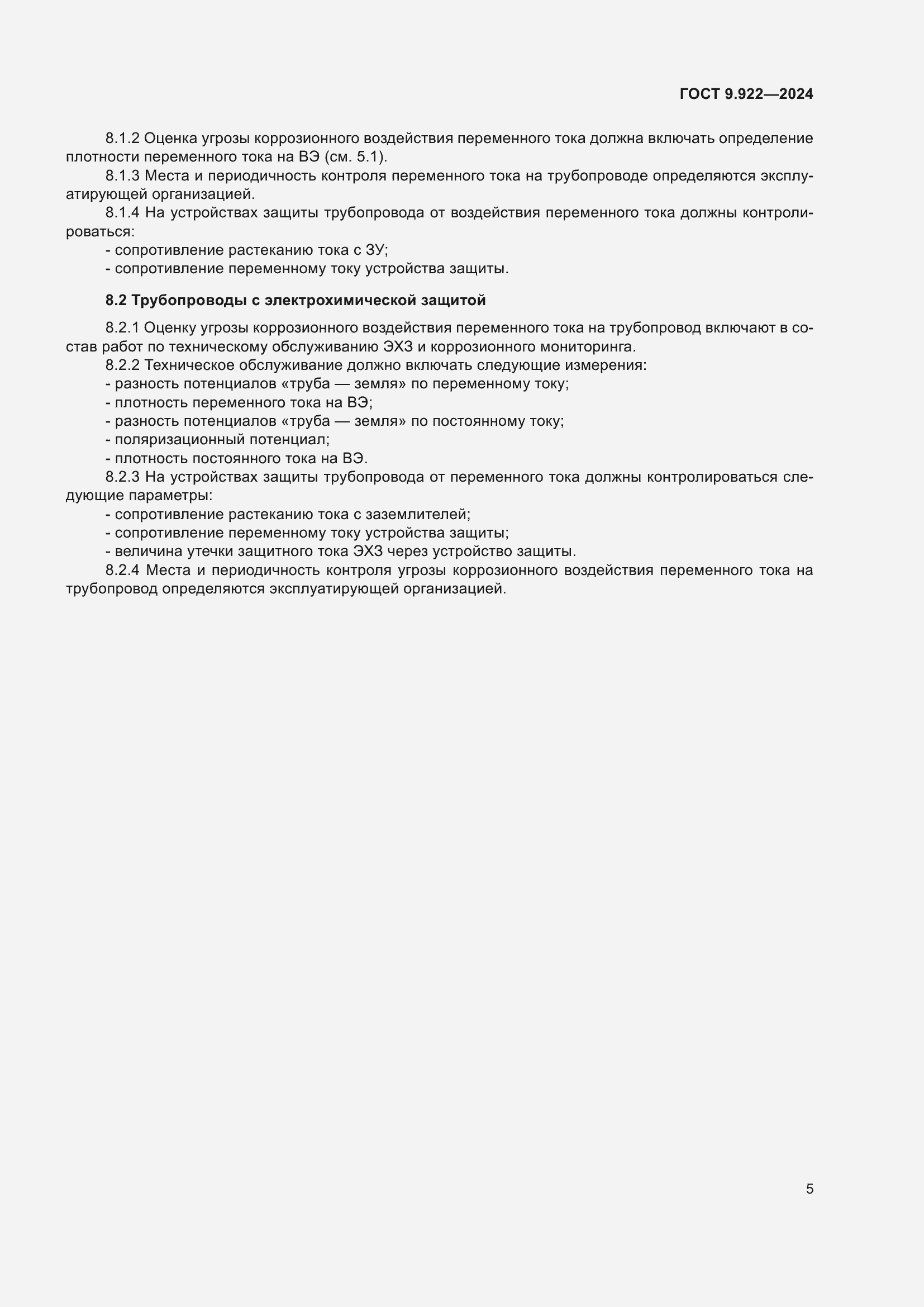 Страница 9 ГОСТ 9.922-2024