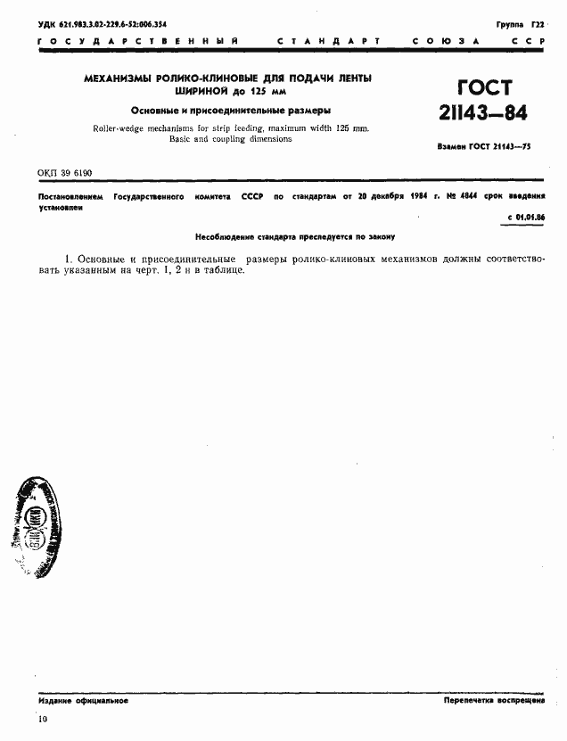 Страница 1 ГОСТ 21143-84