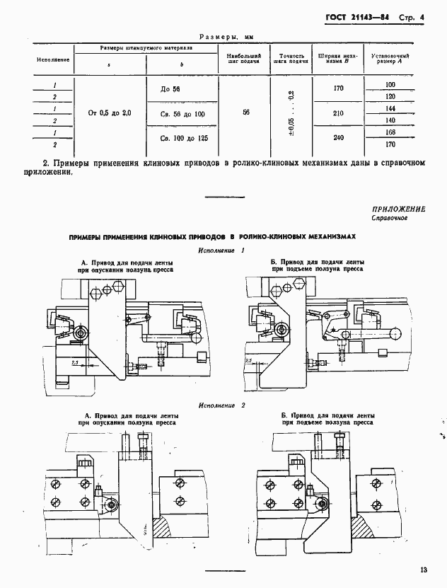 Страница 4 ГОСТ 21143-84