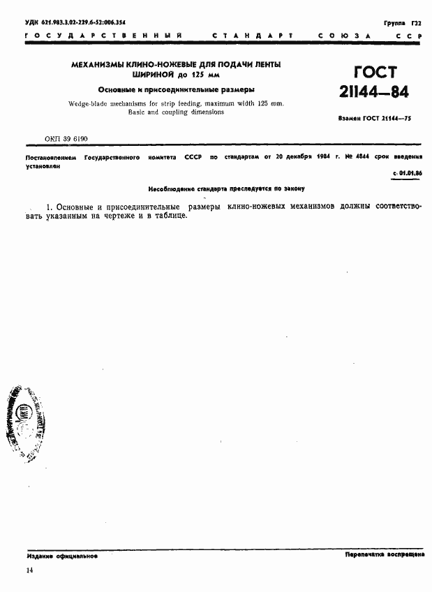 Страница 1 ГОСТ 21144-84