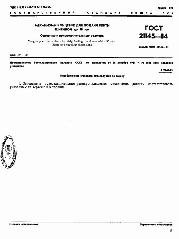Страница 1 ГОСТ 21145-84