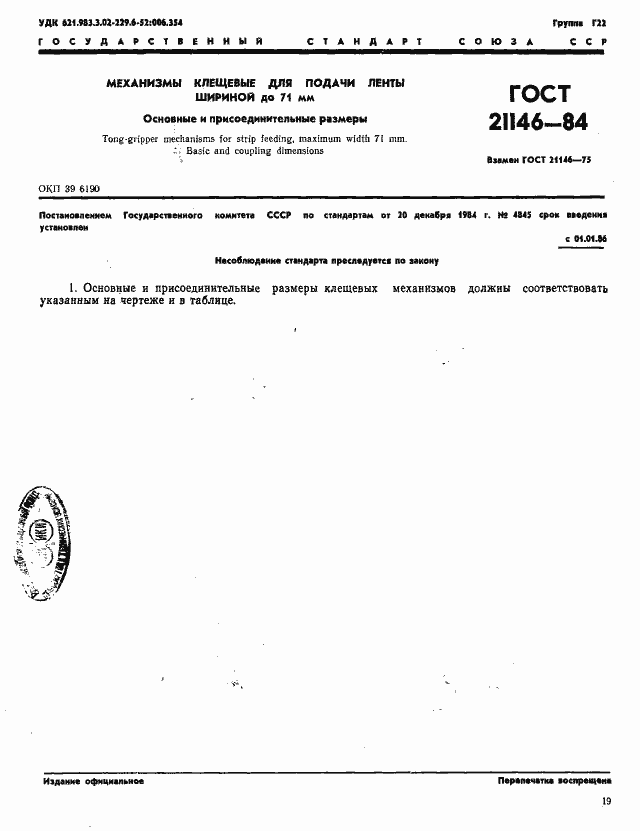 Страница 1 ГОСТ 21146-84