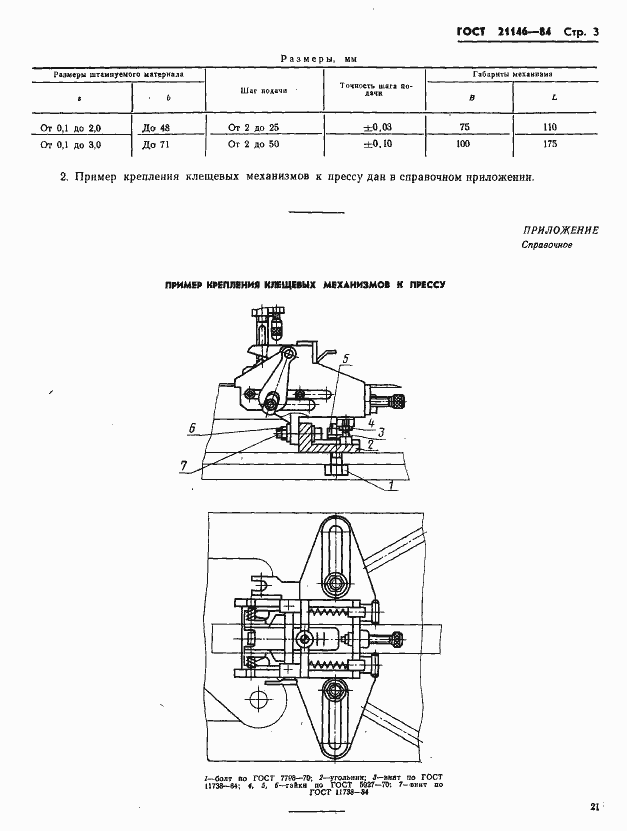 Страница 3 ГОСТ 21146-84