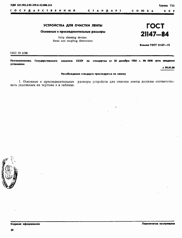 Страница 1 ГОСТ 21147-84