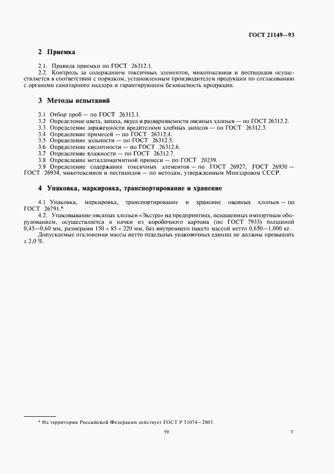 Страница 6 ГОСТ 21149-93