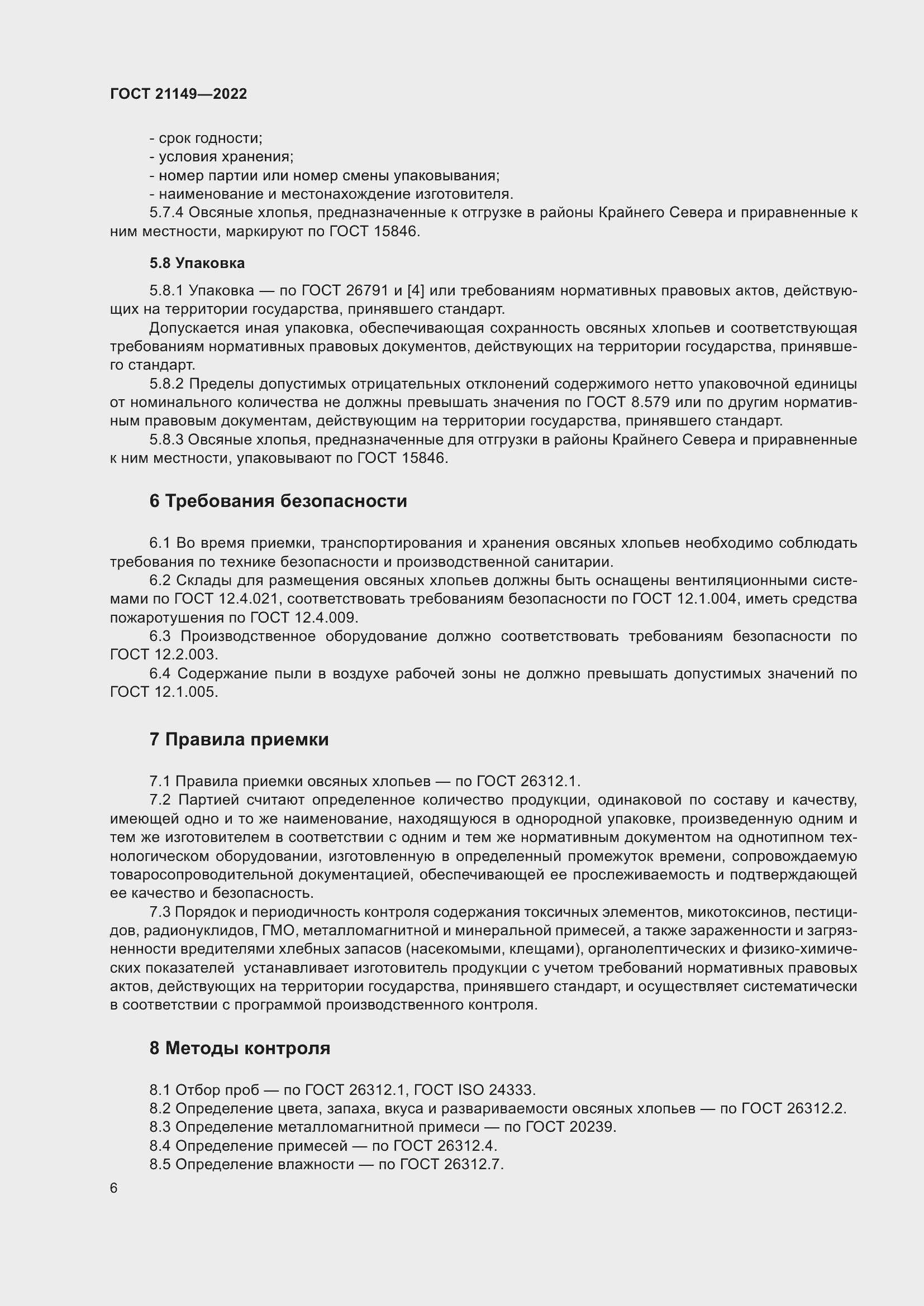 Страница 10 ГОСТ 21149-2022