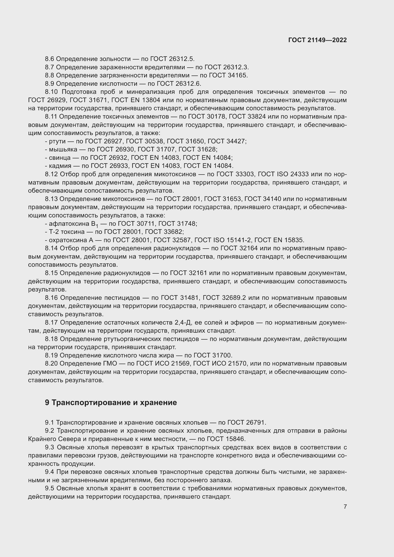 Страница 11 ГОСТ 21149-2022