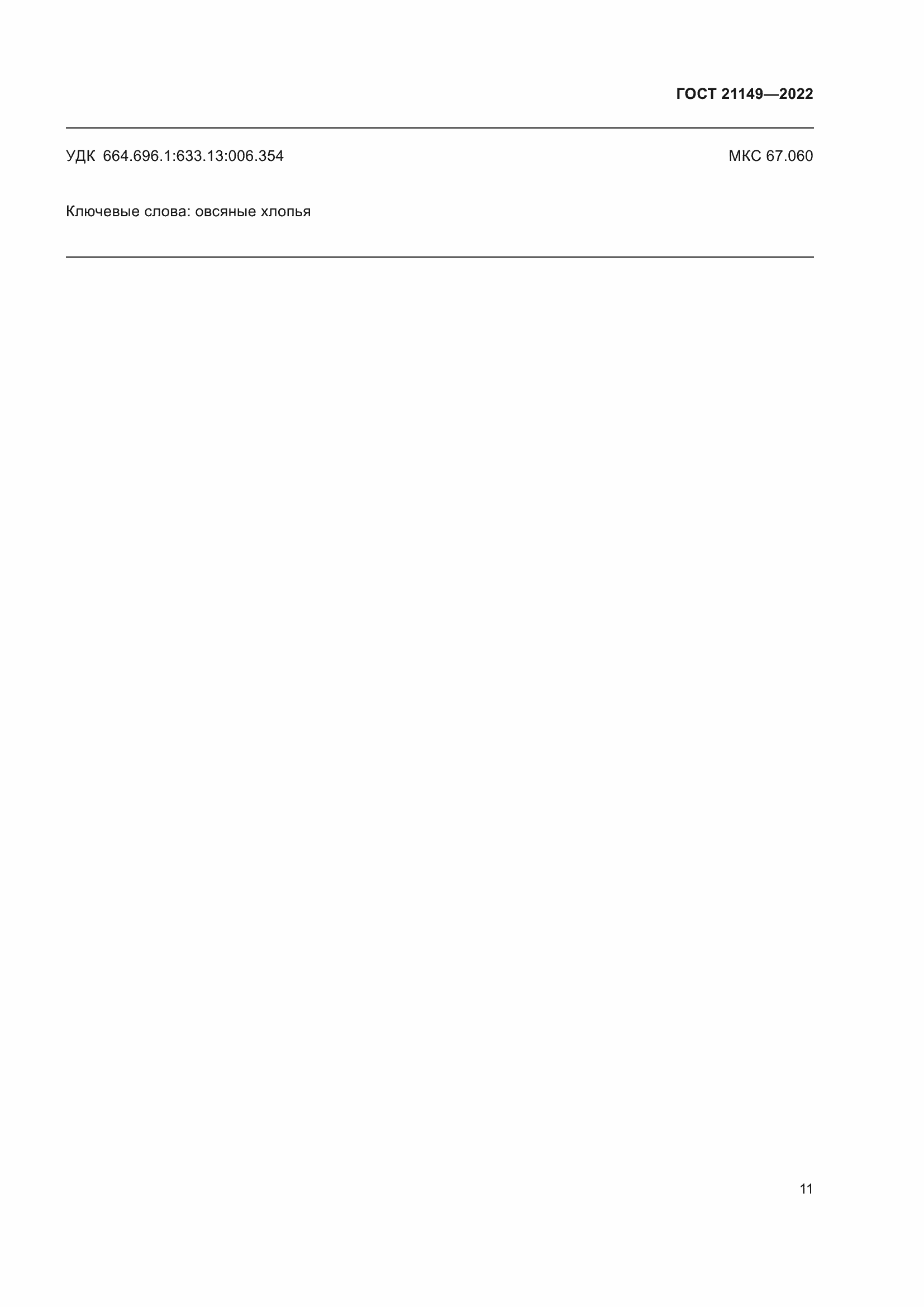 Страница 15 ГОСТ 21149-2022