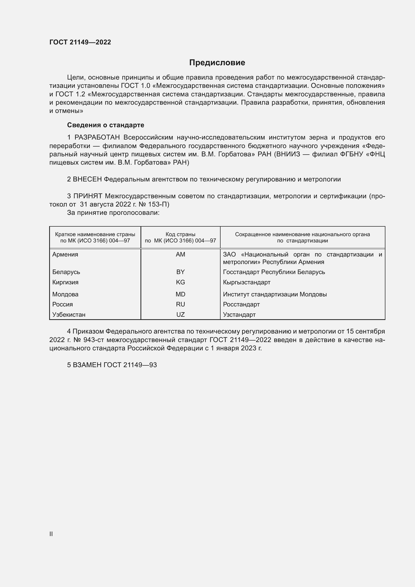 Страница 2 ГОСТ 21149-2022