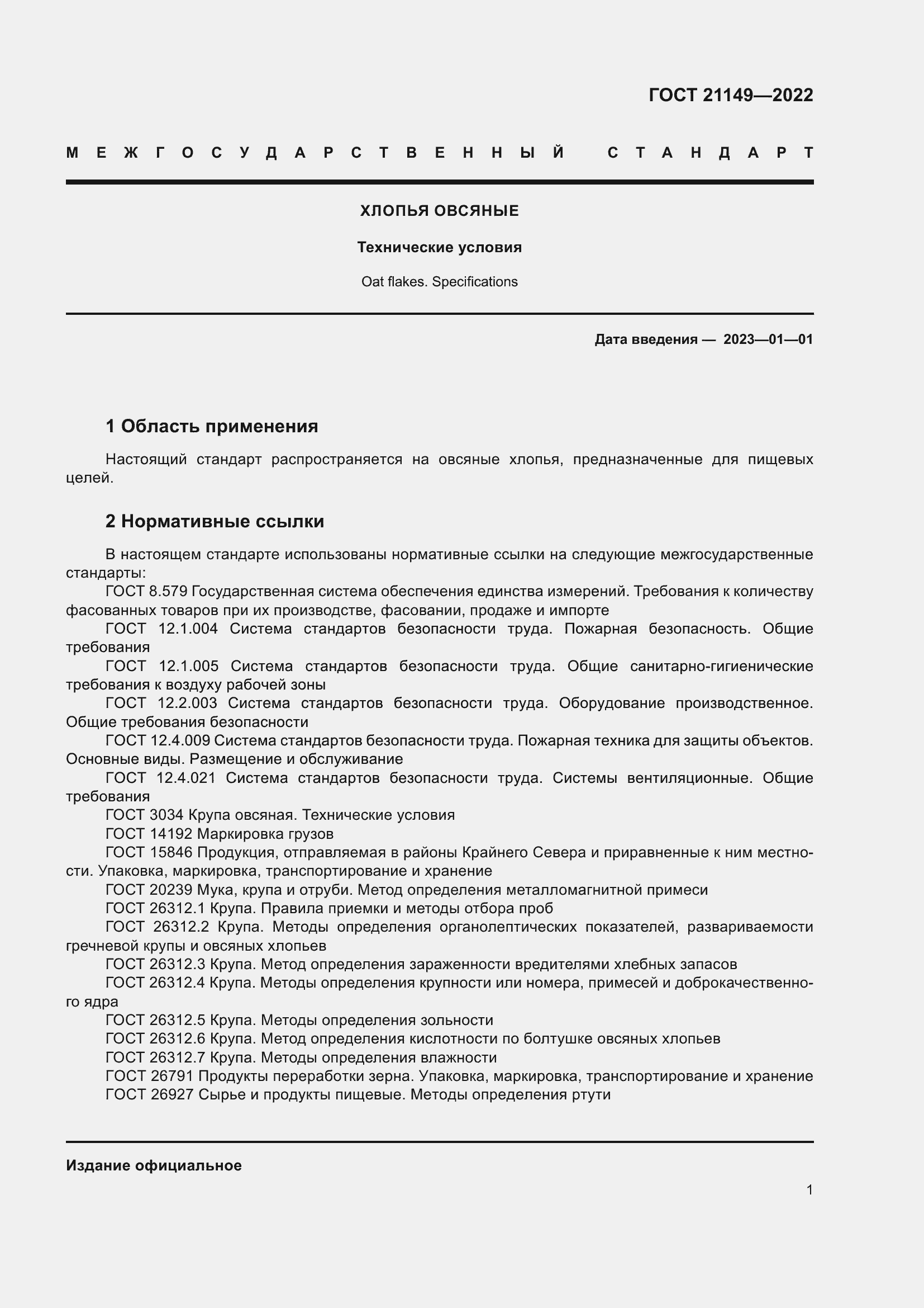 Страница 5 ГОСТ 21149-2022