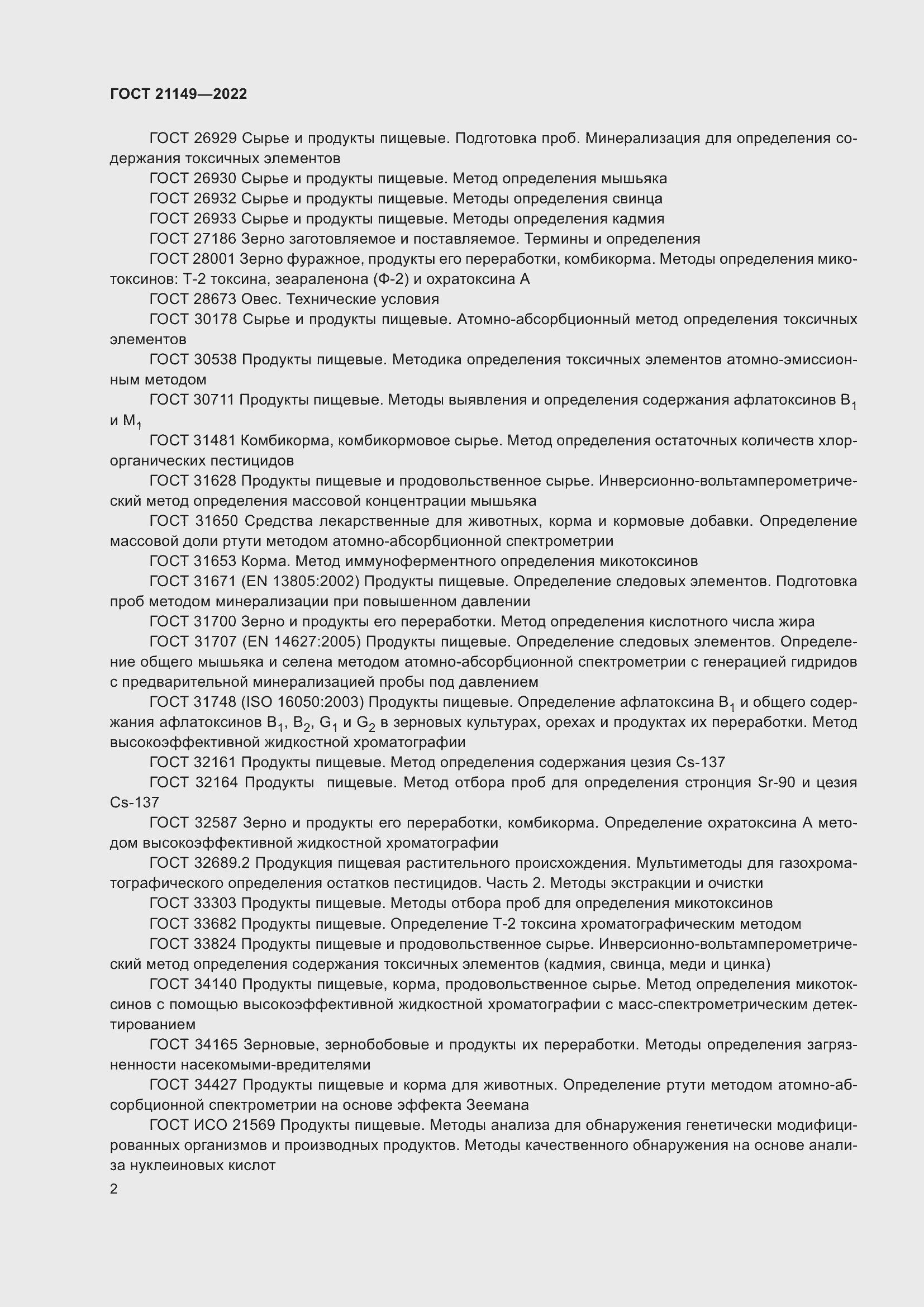 Страница 6 ГОСТ 21149-2022