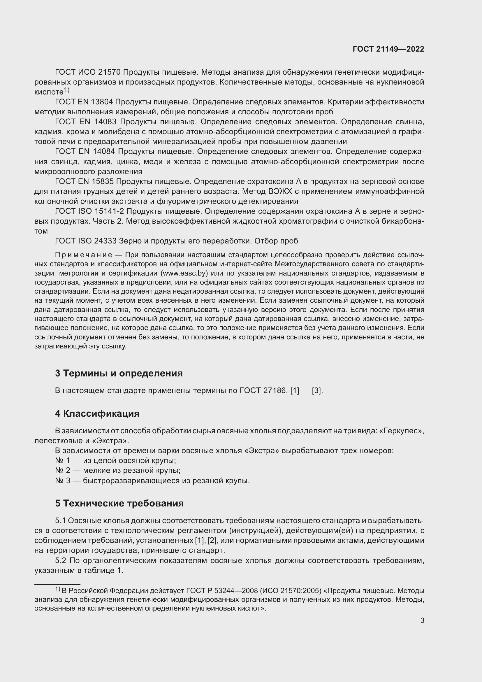 Страница 7 ГОСТ 21149-2022