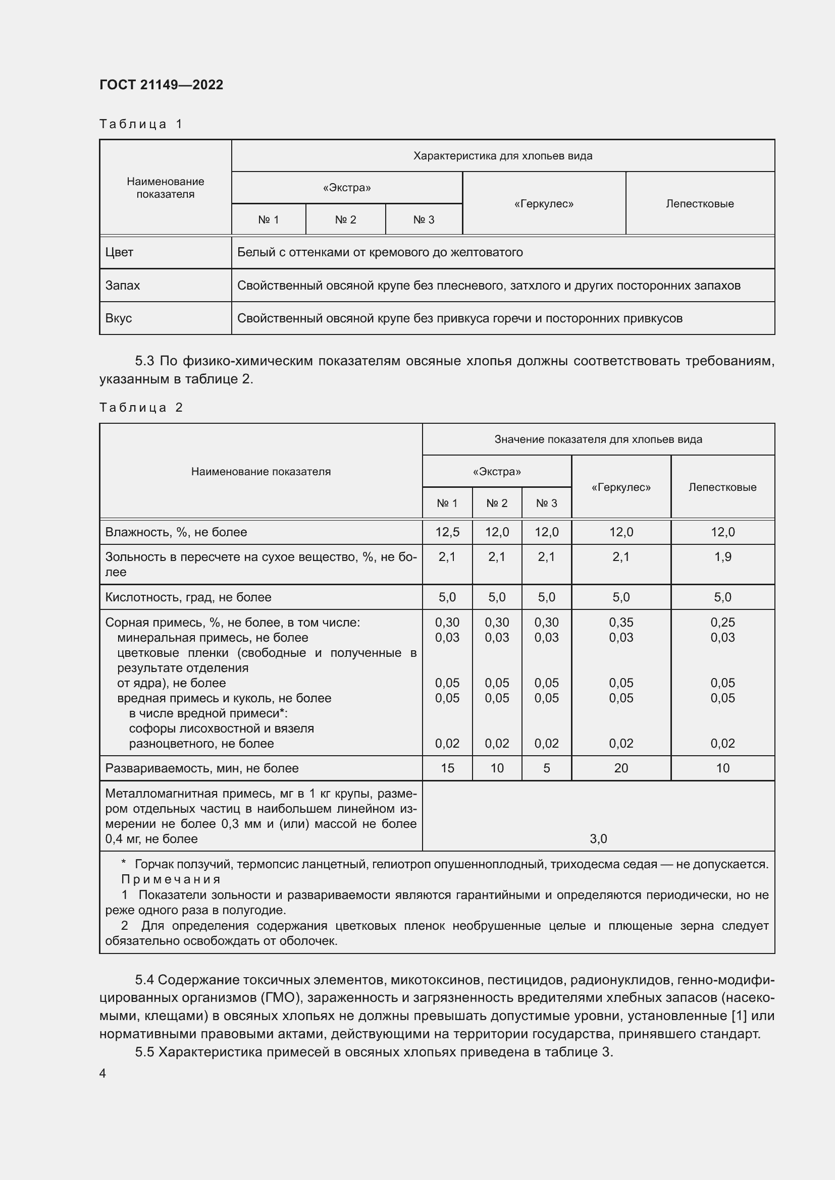 Страница 8 ГОСТ 21149-2022