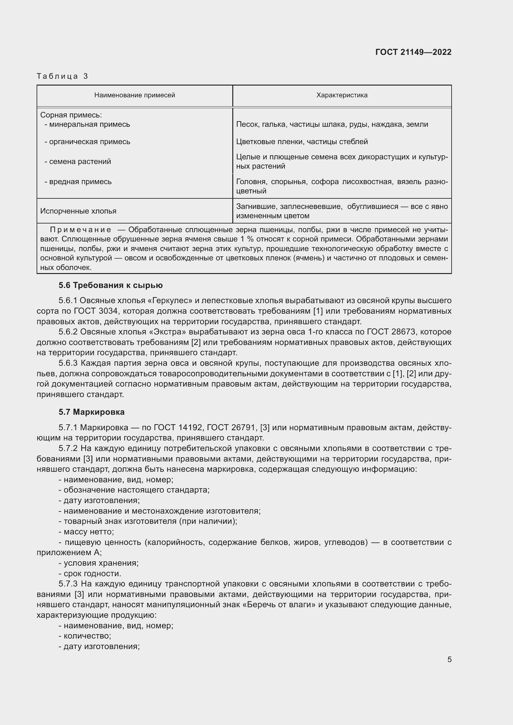 Страница 9 ГОСТ 21149-2022