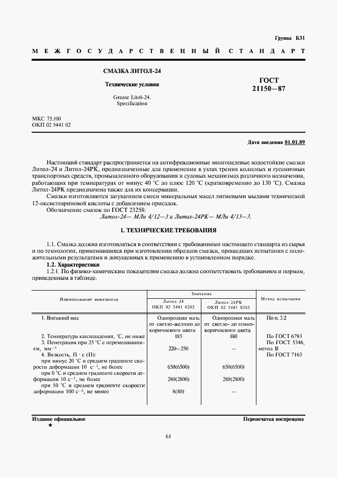 Страница 1 ГОСТ 21150-87