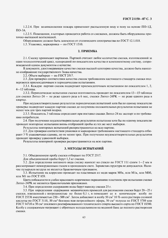 Страница 3 ГОСТ 21150-87