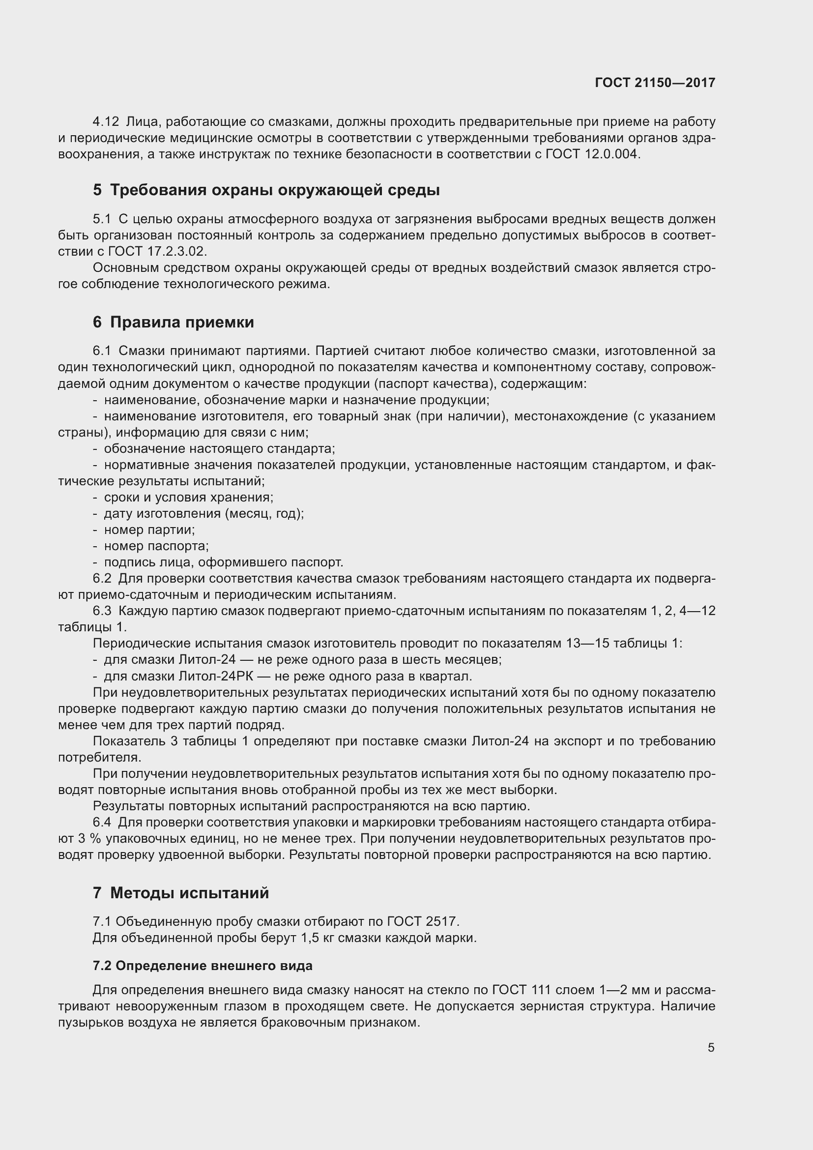 Страница 10 ГОСТ 21150-2017