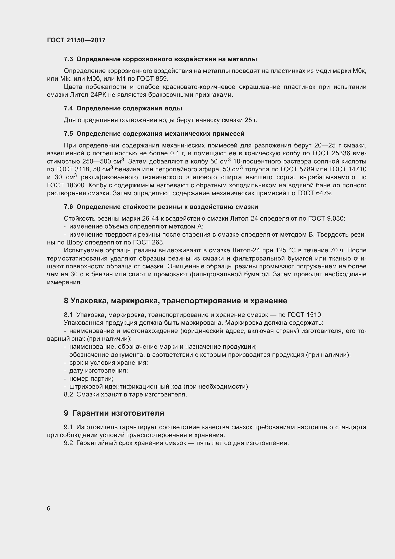 Страница 11 ГОСТ 21150-2017