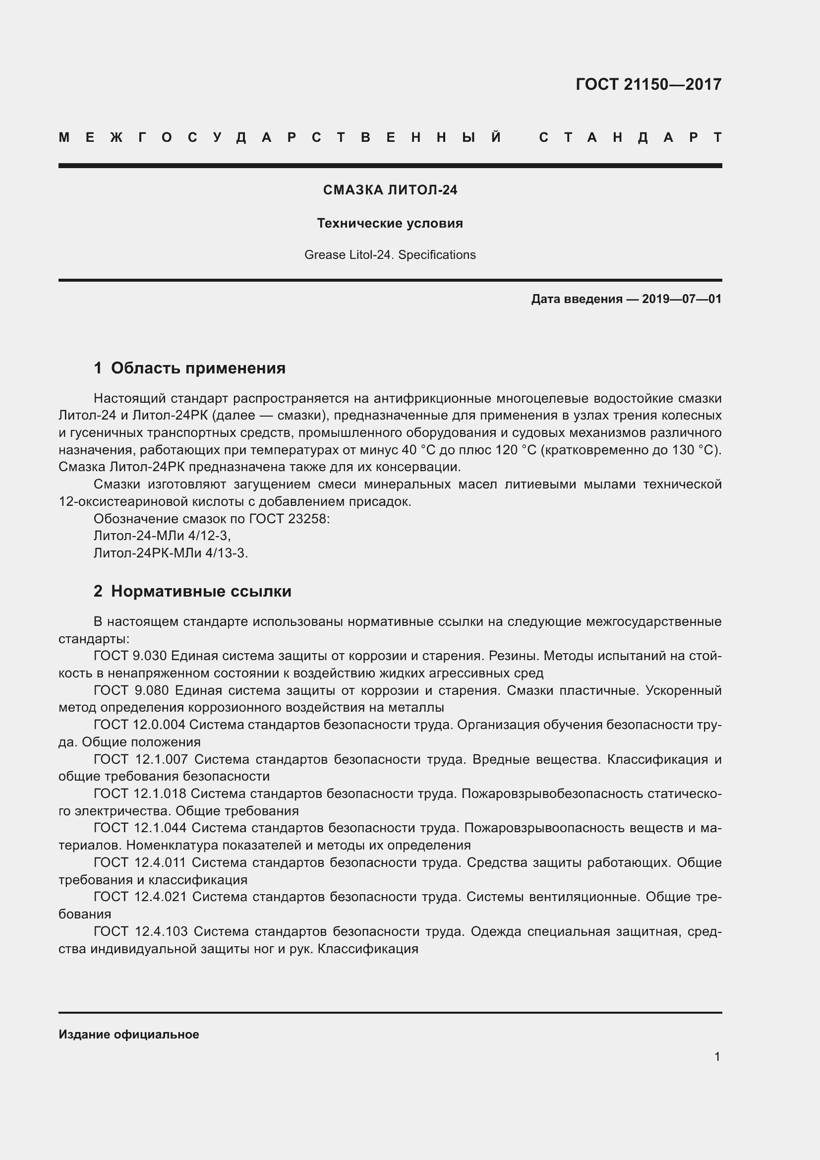 Страница 6 ГОСТ 21150-2017