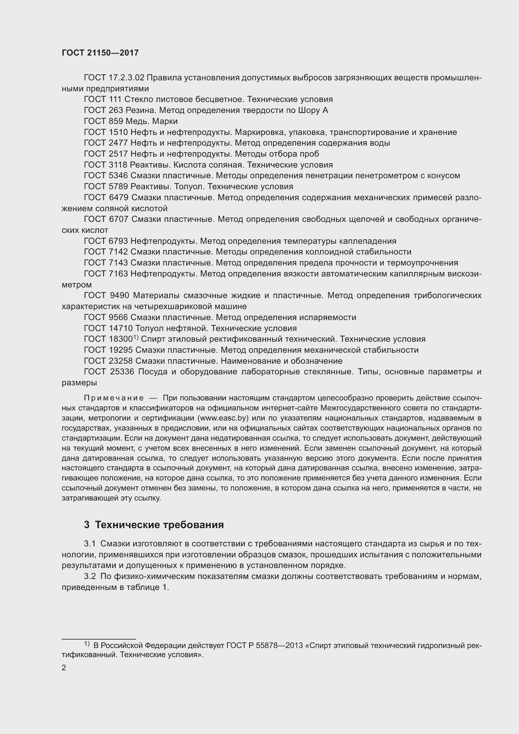 Страница 7 ГОСТ 21150-2017