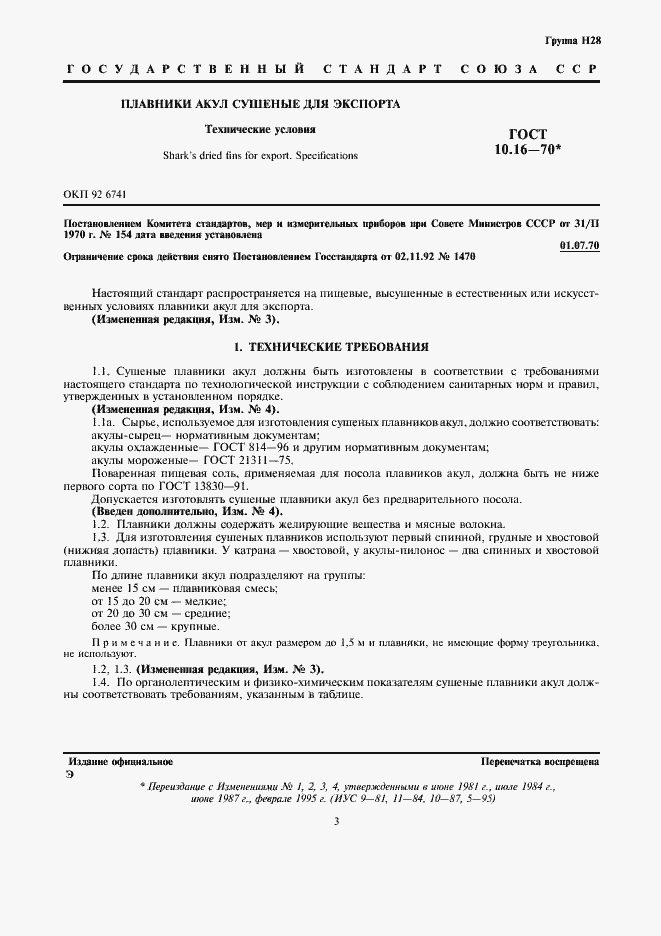 Страница 3 ГОСТ 10.16-70