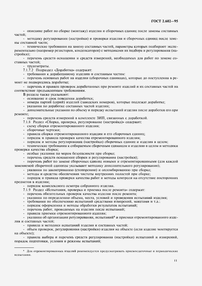 Страница 14 ГОСТ 2.602-95