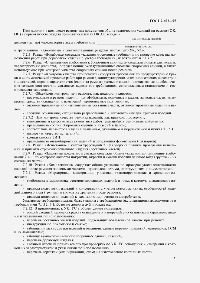 Страница 18 ГОСТ 2.602-95