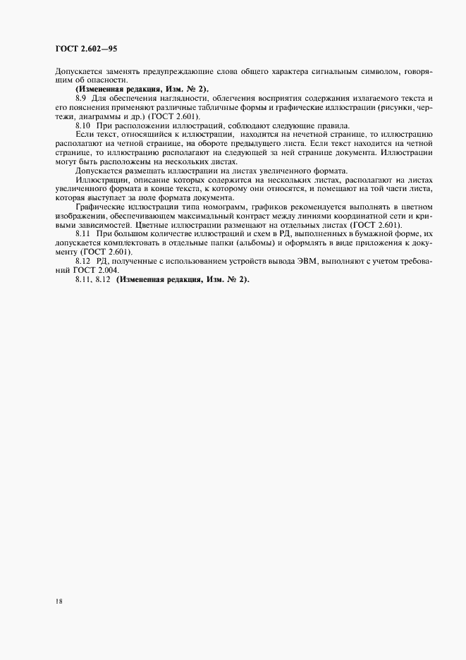 Страница 21 ГОСТ 2.602-95