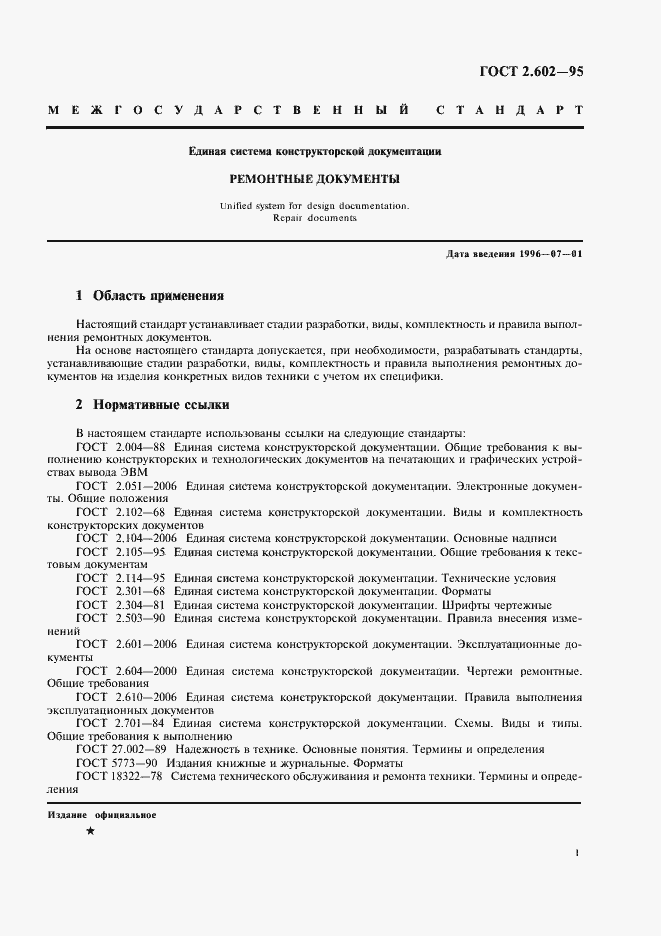 Страница 4 ГОСТ 2.602-95