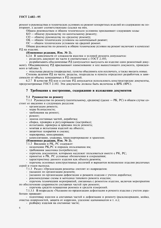 Страница 9 ГОСТ 2.602-95