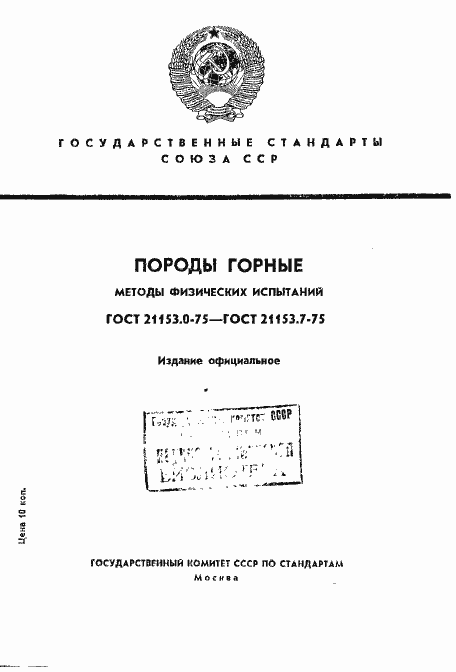 Страница 1 ГОСТ 21153.0-75