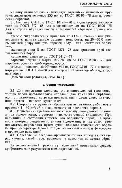 Страница 4 ГОСТ 21153.0-75