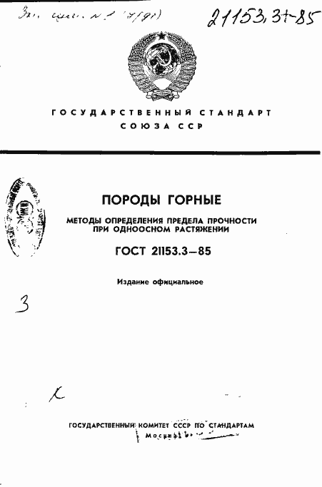 Страница 1 ГОСТ 21153.3-85