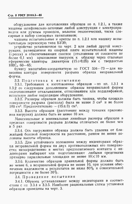 Страница 10 ГОСТ 21153.3-85