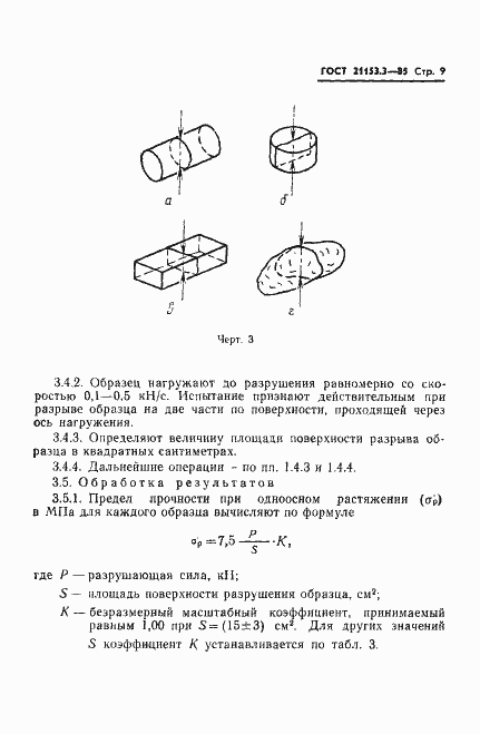 Страница 11 ГОСТ 21153.3-85
