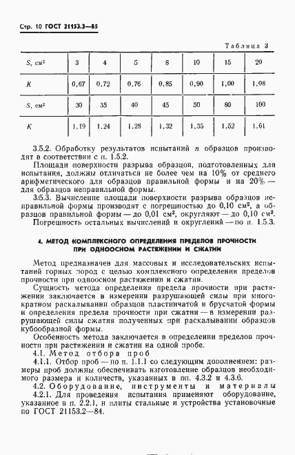 Страница 12 ГОСТ 21153.3-85