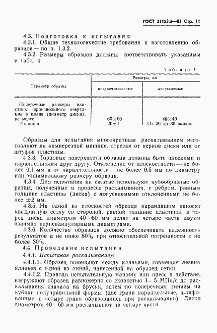 Страница 13 ГОСТ 21153.3-85