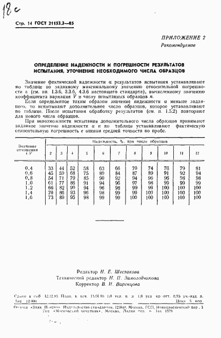 Страница 16 ГОСТ 21153.3-85