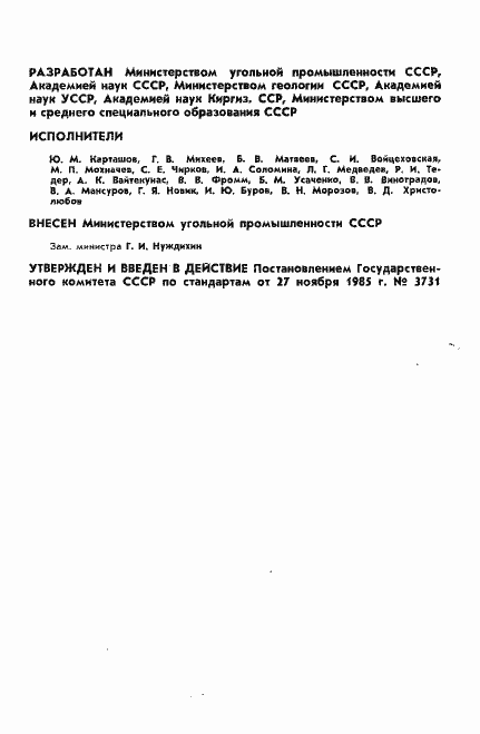 Страница 2 ГОСТ 21153.3-85