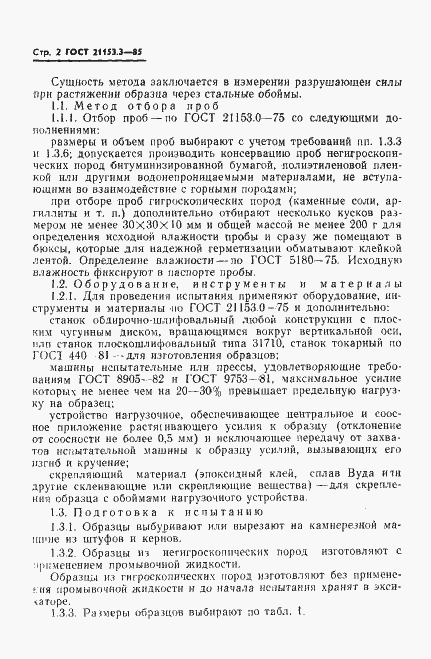 Страница 4 ГОСТ 21153.3-85
