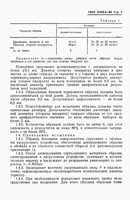 Страница 5 ГОСТ 21153.3-85