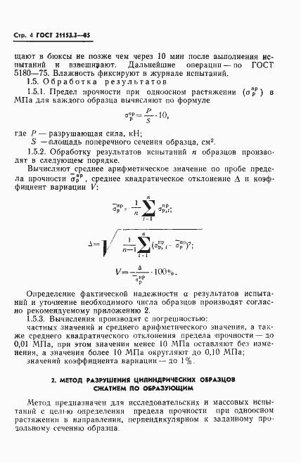 Страница 6 ГОСТ 21153.3-85