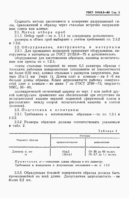 Страница 7 ГОСТ 21153.3-85